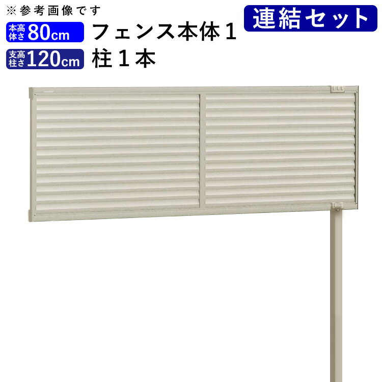 樂天商城 - 目隠し フェンス 目隠しフェンス アルミ ルーバー DIY 目隠しフェンスセット ( フェンス 多段自由支柱 ) 柵 仕切り 後付け 屋外 視線カット プライバシー フェンス 高さ 80cm 柱 高さ 120cm 【連結セット】 シンプルルーバーフェンス【全国送料無料】 四国化成