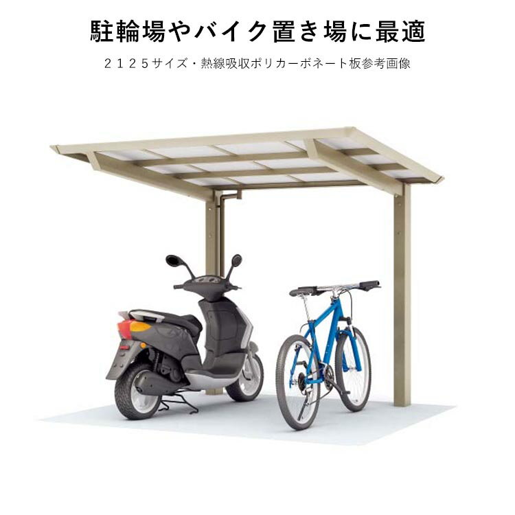 自転車置き場 屋根 後付け 自転車 置き場 駐輪場 サイクルポート DIY 家庭用 自宅 8台 雨除け 雨よけ バイク ガレージ アルミ 間口2m × 奥行5m 柱ハイルーフ 2150サイズ【 熱線遮断 グレースモーク / 熱線吸収 クリア片面マット 】【全国送料無料】 2