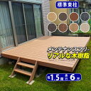 ウッドデッキ 人工木 デッキ 【標準束柱】間口1.5間(2.7m)×出幅6尺(1.8m) ウッド デッキ キット DIY セット ウッド テラス ガーデン デッ...