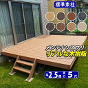 ウッドデッキ 人工木 デッキ 【標準束柱】間口2.5間(4.5m)×出幅5尺(1.5m) ウッド デッキ キット DIY セット ウッド テラス ガーデン デッ...