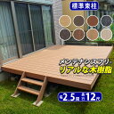 ウッドデッキ 人工木 デッキ 【標準束柱】間口2.5間(4.5m)×出幅12尺(3.6m) ウッド デッキ キット DIY セット ウッド テラス ガーデン デ...