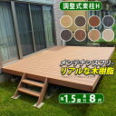 ウッドデッキ 人工木 デッキ 【調整式束柱H】間口1.5間(2.7m)×出幅8尺(2.4m) ウッド デッキ キット DIY セット ウッド テラス ガーデン ...