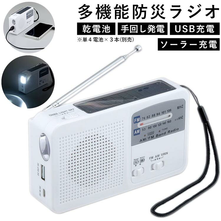 ▽ 商品情報 6WAYマルチレスキューラジオ ソーラー充電・手回し充電・携帯電話の充電・サイレン・LEDライト・AM / FMラジオの6種類の使用ができます コンパクトなサイズなので持ち運びしやすく、緊急時にカンタンに使用できます 充電が無くなっても単4乾電池3本(別売り)で使用可能です ▽ 充電方法 ソーラー充電 / 手回し充電 / 外部コンセント充電(付属のUSBをご使用下さい)の三種類 ▽ 材質 ABS樹脂、PS樹脂 ▽ サイズ 商品サイズ：（約）幅14×高さ8×奥行4cm 商品重量：（約）0.2kg ▽ 送料 送料無料（北海道・離島・その他一部地域を除く） ※北海道・沖縄・離島の方へはご送付できません ▽ 注意事項 モニターの具合により、掲載写真と実際の商品の色が異なって見える場合がございます iPhone充電時のUSBコードは、純正のコードをお使い下さい その他生活雑貨をもっと見る ● お店のトップページへもどる ●6WAY多機能防災ラジオ ソーラー充電・手回し充電・携帯電話の充電・サイレン・LEDライト・AM / FMラジオの6種類の使用ができます LEDライトの明るさは、45,000-55,000MCD（ミリカンデラ）です 携帯電話・スマートフォンの充電は、USB充電コードをつなげば簡単に充電できます &#8195;iPhoneも対応（USBコードは、純正のコードをお使い下さい※別売り）