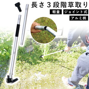 草取り 除草 草抜き 道具 草抜き機 立ったまま 雑草 草刈り 軽量 園芸用品 農具 農作業 ガーデン ガーデニング 家庭菜園 畑 庭 手入れ 長さ3段階 アルミ柄 鎌 カマ グッズ 簡単【3way 草ヌッキー】【送料無料】