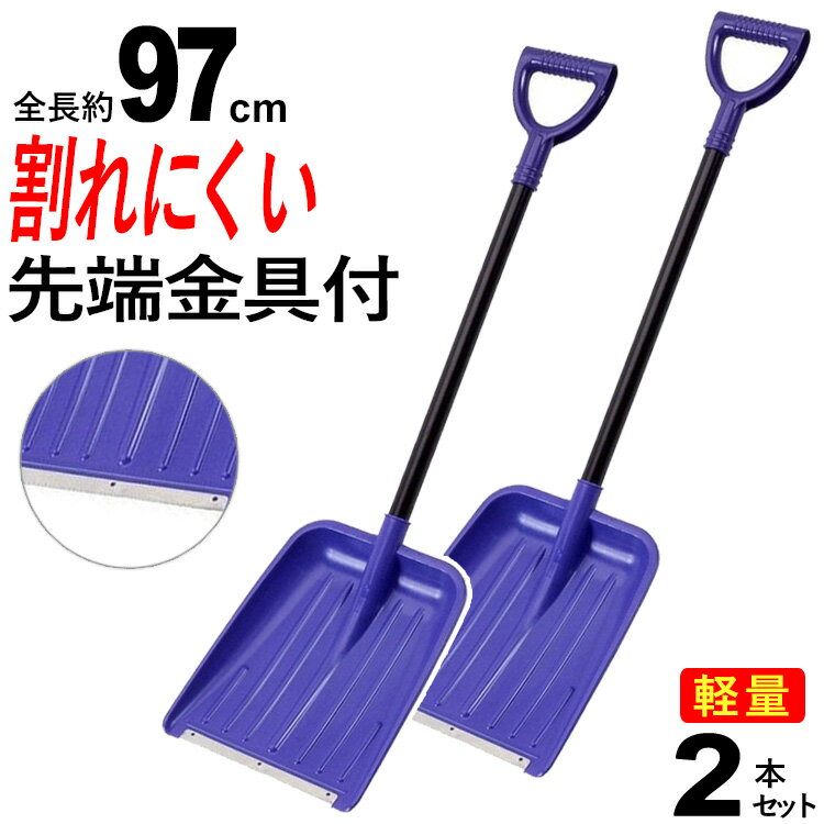 雪かき スコップ 雪かき 道具  雪かき用スコップ スノーショベル 除雪用品 雪 冬 スノー シャベル ショベル 雪対策 耐久性抜群 車載スコップ 搭載スコップ スノースコップ 用品 豪雪 大雪 積雪 アウトドア 頑丈 軽量 海水浴 砂遊び 