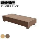 シンプルウッドデッキ/デッキ6点セット用 オプション 階段 ウッドデッキ ステップ 【送料無料】