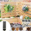 フェンス 目隠し 屋外 目隠し フェンス プランター フェンス 置くだけ DIY プランター付き フェンス 目隠し ウッドフェンス 簡単設置 ガーデニング 樹脂...