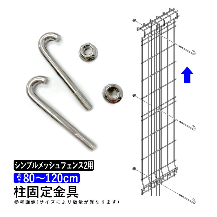 フェンス シンプルメッシュフェンス2用 【柱固定金具】【高さ80cm～120cm用】 T80～T120 柱固金具 外構 屋外 DIY 境…