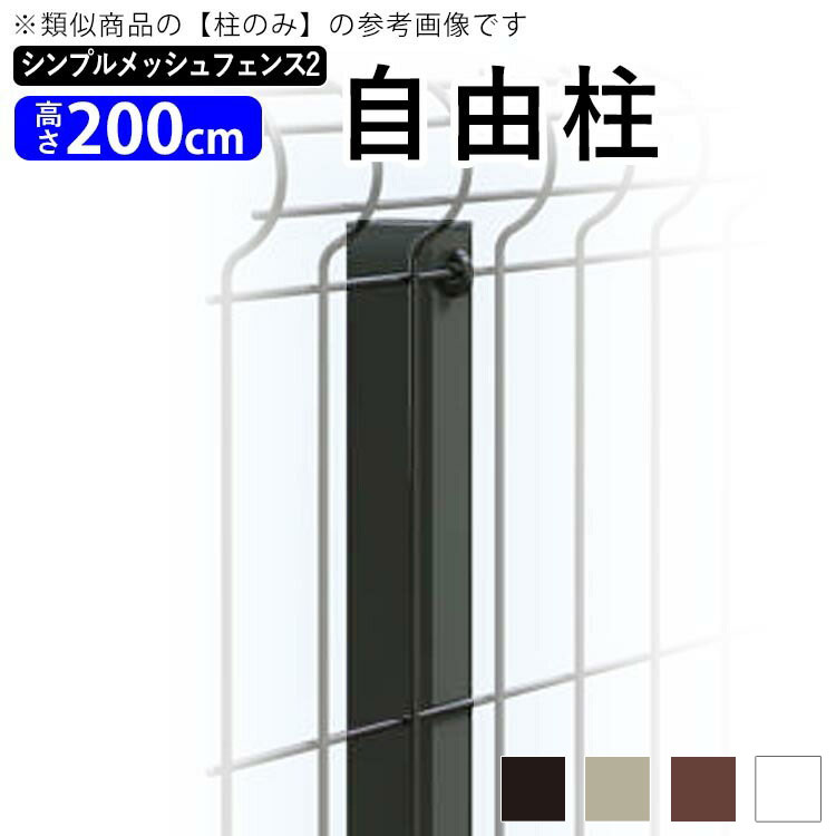 【5月値上げ 4/28.14時迄特価】フェンス シンプルメッシュフェンス2用 【自由柱】【高さ200cm用】フリー支柱 自在柱 DIY 外構 境界フェンス メッシュフェンス ネットフェンス メッシュ フェンス リフォーム T200 屋外 部品 部材 オプション 全国送料無料 四国化成