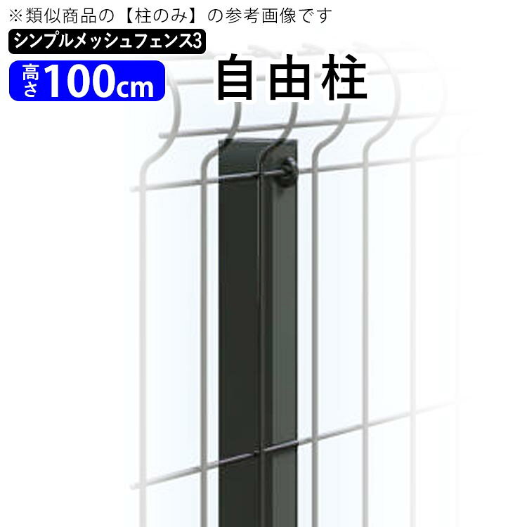 【クーポンで最大590円オフ】シンプルメッシュフェンス3用 【自由柱】【高さ100cm用】 フリー支柱 自在柱 T100 外構 屋外 DIY 部品 部材 オプション 地域限定送料無料 YKK
