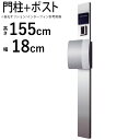 【土日限定P2倍+先着最大800円OFF】門柱 ポスト 一体 おしゃれ 機能門柱 門柱+ポストの2点セット 機能 門柱 diy アルミ ポール ポスト 柱 機能ポール 郵便 受け シンプル モダン ポールポスト 郵便受け 玄関 外構 エクステリア 【シルバー】【ルーク】【送料無料】