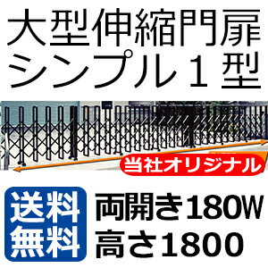 激安門扉 アルミ門扉 伸縮門扉 両開きアコーディオン門扉 門扉フェンス MADE IN JAPAN カーゲート 両開き ダブルキャスター 大型伸縮門扉 シンプル1型 180W 高さ1800mmタイプ 【送料無料】