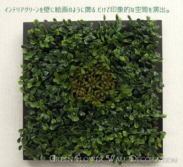 人工観葉植物 おしゃれ 観葉植物 フレーム オーナメント フェイクグリーン アート 花 観葉植物 造花 造草 壁かけ 壁掛け グリーン 壁掛け観葉グリーン 額入り観葉植物 飾り ハンキング ディスプレイ アートフレーム 【一万円以上で送料無料】