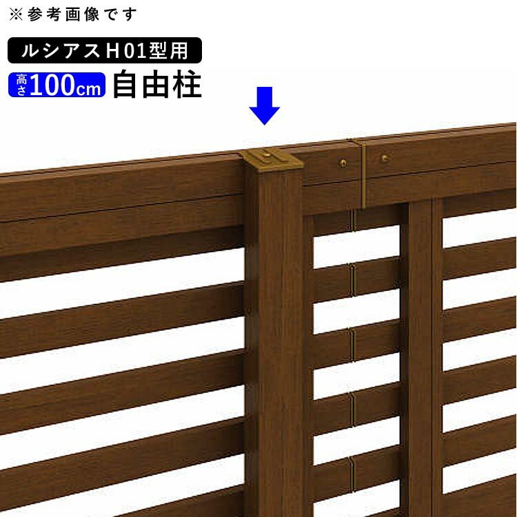 フェンス 柱 支柱 自由柱 フリー支柱 オプション DIY 外構 YKK ルシアスフェンス用 目隠しフェンス 部品 部材 【T100】【H1000mm】【 高さ 100cm 】【 ルシアスフェンスH01型用 】【木調カラー】【柱ピッチ2m以内】【地域限定送料無料】