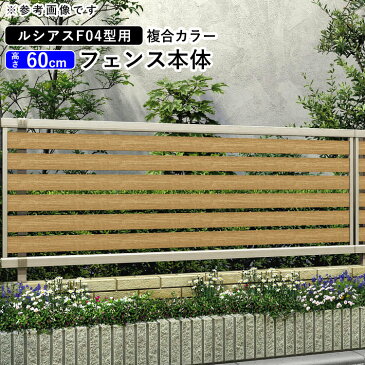 フェンス 外構 DIY アルミ 目隠しフェンス YKK 屋外 新築/新居 交換/買い替え 施主支給 【T60】【H600mm】【高さ60cm】【フェンス本体】【複合カラー】【ルシアスフェンスF04型】【地域限定送料無料】