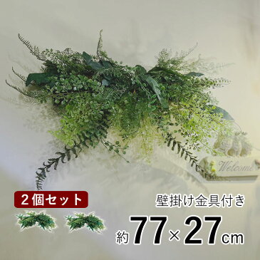 人工観葉植物 おしゃれ アートグリーン フェイクグリーン アーティフィシャルグリーン フレーム オーナメント 花造花 造草 壁掛け ハンキング 【2個セット】 【店頭受取対応商品】