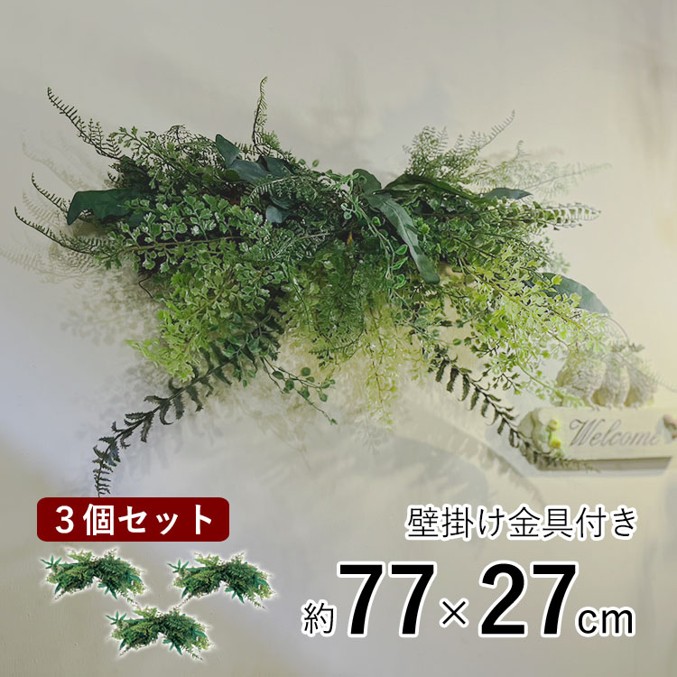 人工観葉植物 おしゃれ アートグリーン フェイクグリーン アーティフィシャルグリーン フレーム オーナメント 花造花 造草 壁掛け ハンキング【3個セット】【送料無料】