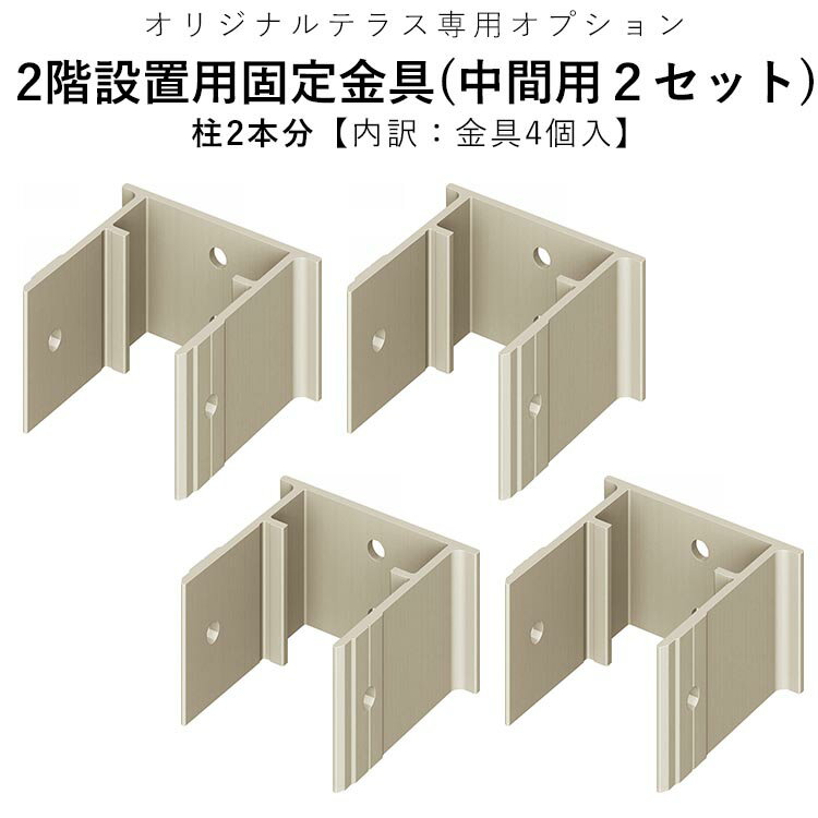 2階設置固定用金具 テラス用 オプション DIY エクステリア関東オリジナルテラス用 【 中間用柱固定金具 柱2本分 ( 内訳: 金具4個入 ) 】【全国一律送料無料】