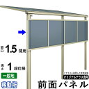 【7/15限定P2倍+先着最大1100円OFF】前面パネル 目隠し オプション テラス用 囲い 日よけ DIY エクステリア関東オリジナルテラス用【 1.5間用 1段仕様 (高さ100cm)】【 移動桁 】【一般地域専用】【出幅3~7尺まで】【単品購入不可】【テラス本体と同時購入で送料無料】