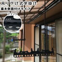 竿掛け 物干し 竿受け 物干し 屋外 物干し 【日本製】竿かけ DIY 物干金具 物干し金具 物干し 軒下 物干し掛け テラス用 ベランダ用 洗濯物干し 吊り下...