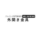 【土日限定P2倍+先着最大1000円OFF】アルミ1型・2型門扉用オプション 外開き金具セット 【両開き/親子開き用】【全国一律送料無料】