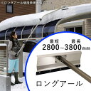 雪かき 道具 用品 雪落とし 雪下ろし 棒 ロングアールタイプ 雪下ろし棒 カーポート 大雪 おっとせいG 三協アルミ 雪落とし棒 除雪用品 【地域限定送料無料】【店頭受取対応商品】