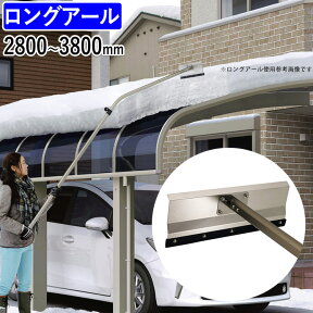 雪かき 道具 三協アルミ おっとせいG ロングアール 雪下ろし棒 カーポート 屋根 大雪 除雪用品【関東地域は最速便にてお届け】