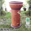 散水栓カバー 立水栓カバー 散水栓 交換 立水栓 水栓柱 カバー 水栓 おしゃれ テラコッタ ガーデン 外 植栽 ガーデニング 庭 水道 庭まわり 庭用 プラン...