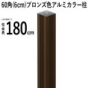 【8/20まで限定価格】竹垣 フェンス 柱 アルミ 支柱 DIY 【60角(6cm)】【全長180cm】【ブロンズ角】 庭園 庭 目隠し フェンス 垣根 和風 空間 坪庭 日本庭園 和風空間 屋外 外構 エクステリア おしゃれ ガーデニング 人工竹垣 【送料無料】