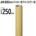 【8/20まで限定価格】竹垣 フェンス 柱 アルミ 支柱 竹垣用 DIY 【φ80(直径8cm)】【全長250cm】【イエロー丸柱】 庭園 庭 目隠し フェンス 垣根 和風 空間 坪庭 日本庭園 和風空間 屋外 外構 エクステリア おしゃれ ガーデニング 人工竹垣 【送料無料】