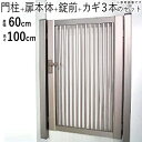 【7/15限定P2倍+先着最大1100円OFF】門扉 片開き DIY アルミ 門扉 片 開き 鍵付き アルミ門扉 0610 H1000 門柱タイプ 縦格子 1型 門扉 フェンス 門 ドア 門柱 ゲート 外 扉 ガーデン 門扉 屋外 外構 玄関 アプローチ 送料無料 高さ100cm 扉幅60cm 06-10