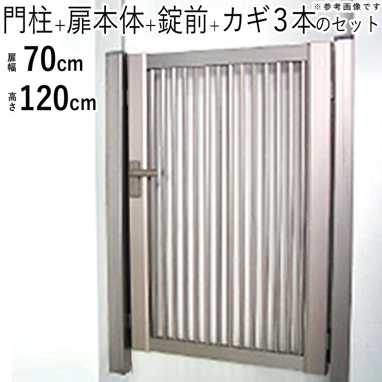 樂天商城 - 【土日限定P2倍+先着最大600円OFF】門扉 片開き DIY アルミ 門扉 片 開き 鍵付き アルミ門扉 0712 H1200 門柱タイプ 縦格子 1型 門扉 フェンス 門 ドア 門柱 ゲート 外 扉 ガーデン 門扉 屋外 外構 玄関 アプローチ 送料無料 高さ120cm 扉幅70cm 07-12