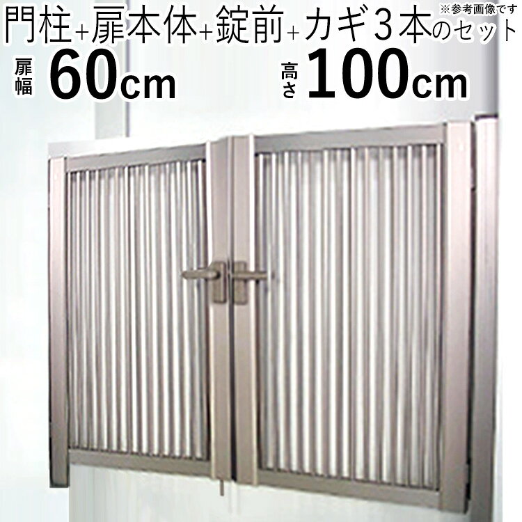 樂天商城 - 【土日限定P2倍+先着最大600円OFF】門扉 両開き DIY アルミ 門扉 鍵付き アルミ門扉 0610 H1000 門柱タイプ 縦格子 1型 門扉 フェンス 門 ドア 門柱 ゲート 外 扉 ガーデン 門扉 屋外 外構 玄関 アプローチ 送料無料 高さ100cm 扉幅60cm ×2枚 06-10