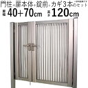 【3連休限定P2倍+先着最大1,000円OFF】門扉 親子開き DIY アルミ 門扉 鍵付き アルミ門扉 04+0712 H1200 門柱タイプ 縦格子 1型 門扉 フェンス 門 ドア 門柱 ゲート 外 扉 ガーデン 門扉 屋外 外構 玄関 アプローチ 送料無料 高さ120cm 扉幅40cm+70cm 04+07-12