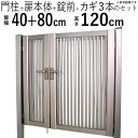 【3連休限定P2倍+先着最大1,000円OFF】門扉 親子開き DIY アルミ 門扉 鍵付き アルミ門扉 04+0812 H1200 門柱タイプ 縦格子 1型 門扉 フェンス 門 ドア 門柱 ゲート 外 扉 ガーデン 門扉 屋外 外構 玄関 アプローチ 送料無料 高さ120cm 扉幅40cm+80cm 04+08-12
