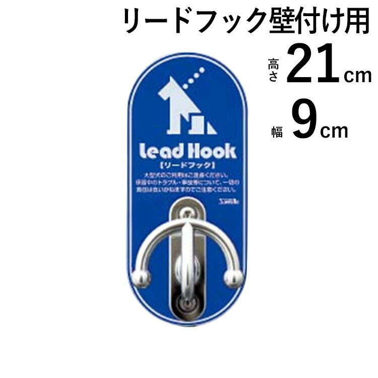 ドッグステイ 犬 リードフック ペット 犬用 係留フック 犬 フック 犬 散歩 コンビニ サインプレート付 スタンダードA型フック 壁付け式 
