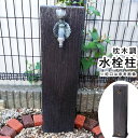 立水栓 水栓柱 枕木調 水栓柱 庭 蛇口 外 水道 ガーデン パン ガーデンパン 水洗 ユニット 水まわり 水周り 庭まわり 庭周り 水洗 柱 手洗い場 ウォー...