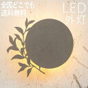 屋外 照明 ガーデン 照明 ガーデン ライト ウォールライト 玄関 エクステリア 壁面 照明 LED 間接照明 外灯 ランプ 門灯 壁 ポーチライト センサーな...