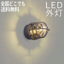 マリンランプ 玄関照明 外灯 玄関 照明 屋外 照明 玄関ライト 電気 LED 壁掛け ライト おしゃれ 外 明かり マリンライト センサーなし 船舶 照明 マ...