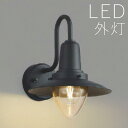 屋外 照明 玄関 照明 玄関照明 外灯 傘 ブラケット ライト 電気 LED 壁掛け ライト おしゃれ 外 明かり 【LED交換可能】 センサーなし かわいい ...
