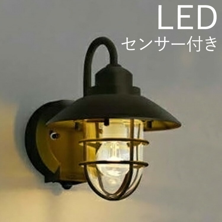 玄関照明 外灯 LED 玄関 照明 ウォールライト ポーチライト メーカー保証有 LEDライト 屋外 エクステリア ブラケット おしゃれ マリンランプ マリン ライト レトロ アンティーク 人感センサー付 茶色 センサーライト 防犯対策 省エネ 店舗 住宅 100V 【送料無料】