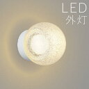 ブラケットライト 玄関 照明 外灯 玄関照明 屋外 照明 玄関ライト 電気 LED 壁掛け ライト おしゃれ 外 明かり 泡入りガラス センサーなし かわいい ...