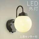 ブラケットライト 玄関 照明 外灯 玄関照明 屋外 照明 玄関ライト 電気 LED 壁掛け ライト おしゃれ 外 明かり 塗装ガラス 人感センサー センサーライ...