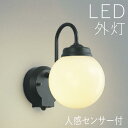 ブラケットライト 玄関 照明 外灯 玄関照明 屋外 照明 玄関ライト 電気 LED 壁掛け ライト おしゃれ 外 明かり 塗装ガラス 人感センサー センサーライ...