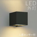 ブラケットライト 玄関 照明 外灯 玄関照明 屋外 照明 玄関ライト 電気 LED 壁掛け ライト おしゃれ 外 明かり 上下面照射 人感センサー センサーライ...