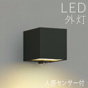 ブラケットライト 玄関 照明 外灯 玄関照明 屋外 照明 玄関ライト 電気 LED 壁掛け ライト おしゃれ 外 明かり 下面照射 人感センサー センサーライト...