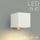 ブラケットライト 玄関 照明 外灯 玄関照明 屋外 照明 玄関ライト 電気 LED 壁掛け ライト おしゃれ 外 明かり 下面照射 人感センサー センサーライト...