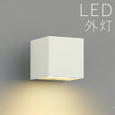 ブラケットライト 玄関 照明 外灯 玄関照明 屋外 照明 玄関ライト 電気 LED 壁掛け ライト おしゃれ 外 明かり 下面照射 センサーなし シンプル ホワ...
