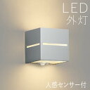 ブラケットライト 玄関 照明 外灯 玄関照明 屋外 照明 玄関ライト 電気 LED 壁掛け ライト おしゃれ 外 明かり 上下面照射 人感センサー付き シンプル...