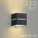 ブラケットライト 玄関 照明 外灯 玄関照明 屋外 照明 玄関ライト 電気 LED 壁掛け ライト おしゃれ 外 明かり 上下面照射 人感センサー付き シンプル...